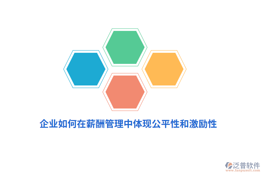 企業(yè)如何在薪酬管理中體現(xiàn)公平性和激勵(lì)性？