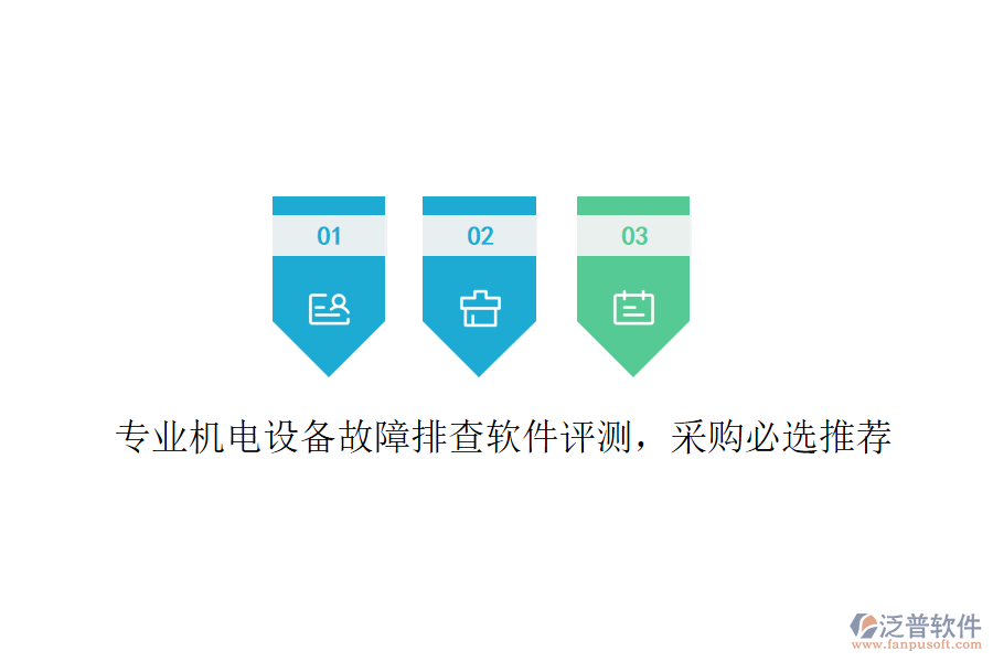 專業(yè)機(jī)電設(shè)備故障排查軟件評測，采購必選推薦