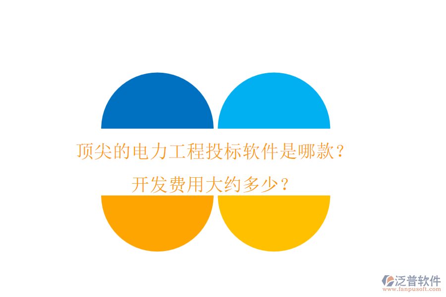 頂尖的電力工程投標(biāo)軟件是哪款？開發(fā)費(fèi)用大約多少？