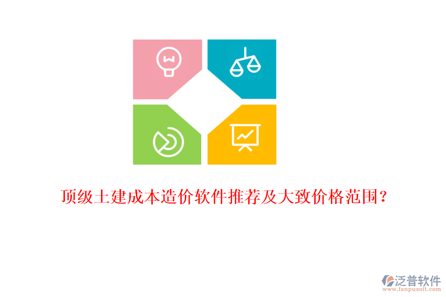 頂級土建成本造價軟件推薦及大致價格范圍？