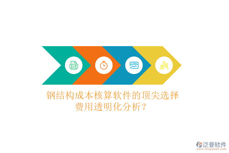 鋼結(jié)構(gòu)成本核算軟件的頂尖選擇，費(fèi)用透明化分析？