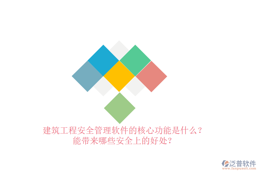 建筑工程安全管理軟件的核心功能是什么？能帶來哪些安全上的好處？