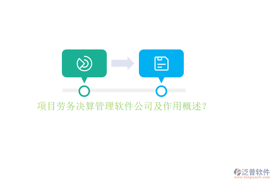 項(xiàng)目勞務(wù)決算管理軟件公司及作用概述？