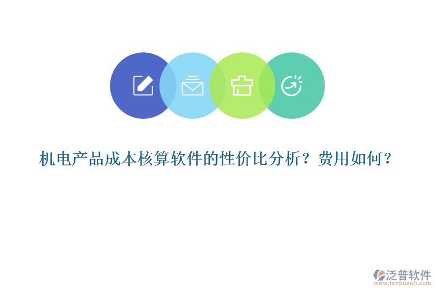 機(jī)電產(chǎn)品成本核算軟件的性價(jià)比分析？費(fèi)用如何？
