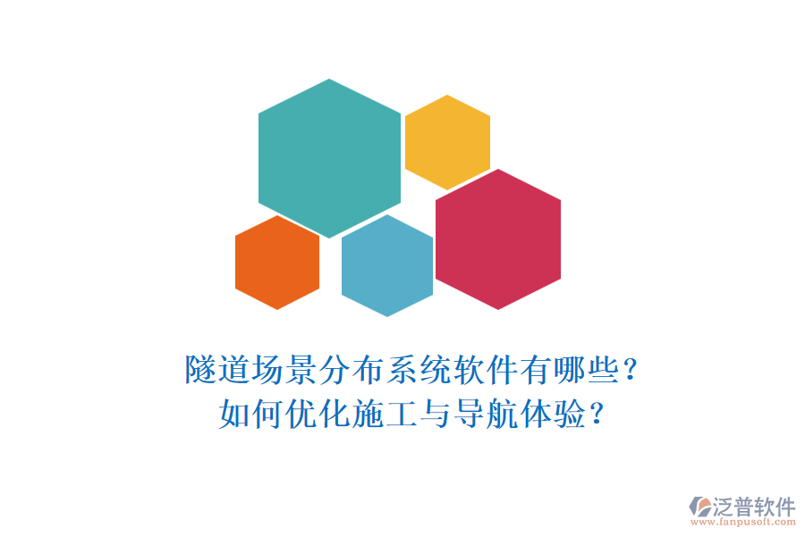 隧道場(chǎng)景分布系統(tǒng)軟件有哪些？如何優(yōu)化施工與導(dǎo)航體驗(yàn)？