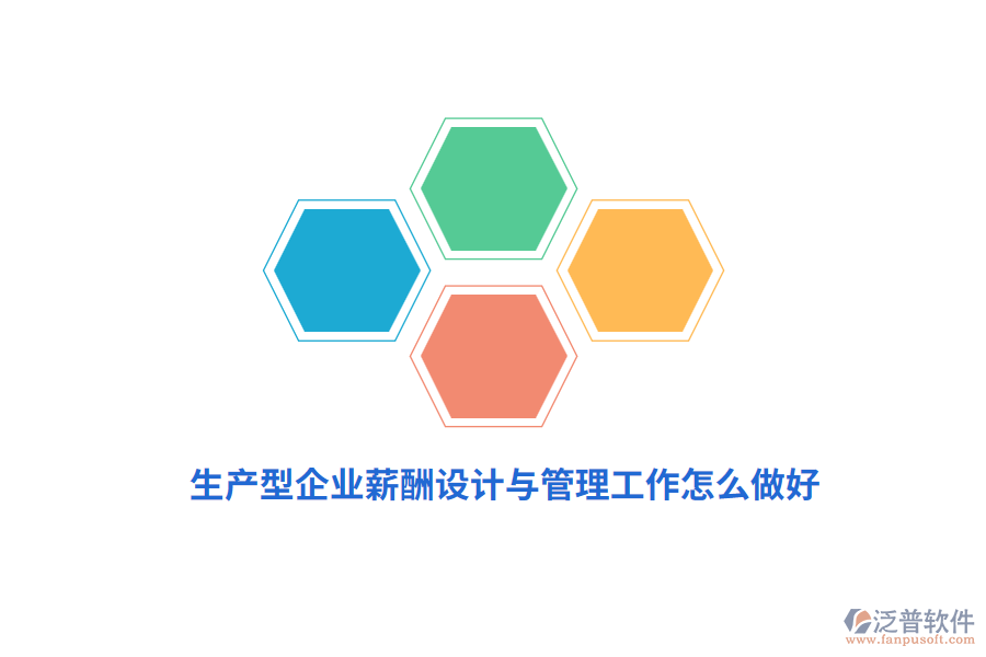 生產(chǎn)型企業(yè)薪酬設(shè)計與管理工作怎么做好？