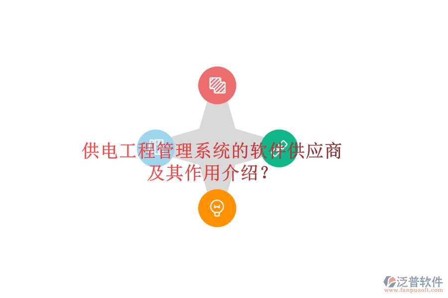 供電工程管理系統(tǒng)的軟件供應(yīng)商及其作用介紹？