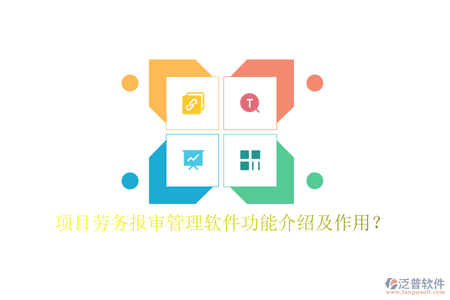 項目勞務報審管理軟件功能介紹及作用？