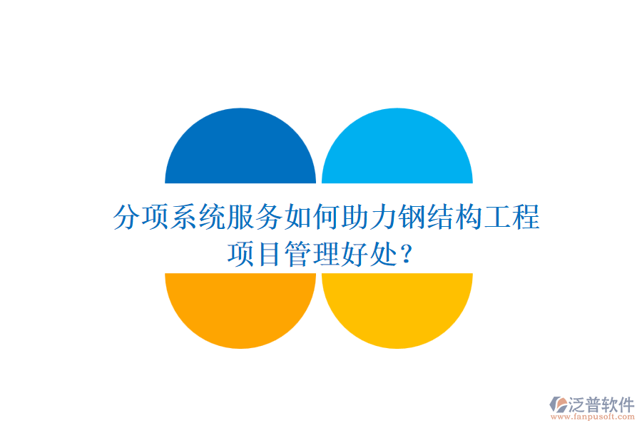 分項(xiàng)系統(tǒng)服務(wù)如何助力鋼結(jié)構(gòu)工程及其項(xiàng)目管理好處？