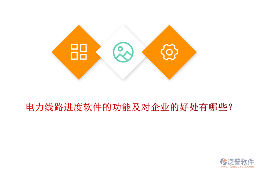電力線路進度軟件的功能及對企業(yè)的好處有哪些？