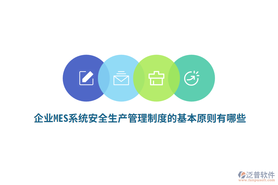 企業(yè)MES系統(tǒng)安全生產(chǎn)管理制度的基本原則有哪些？