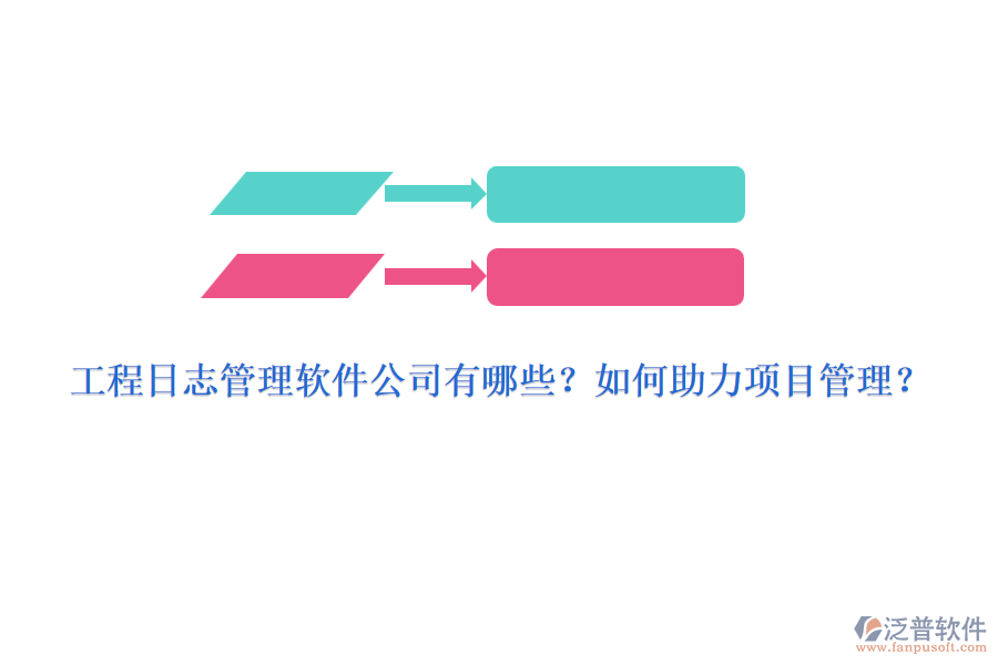 工程日志管理軟件公司有哪些？如何助力項目管理？