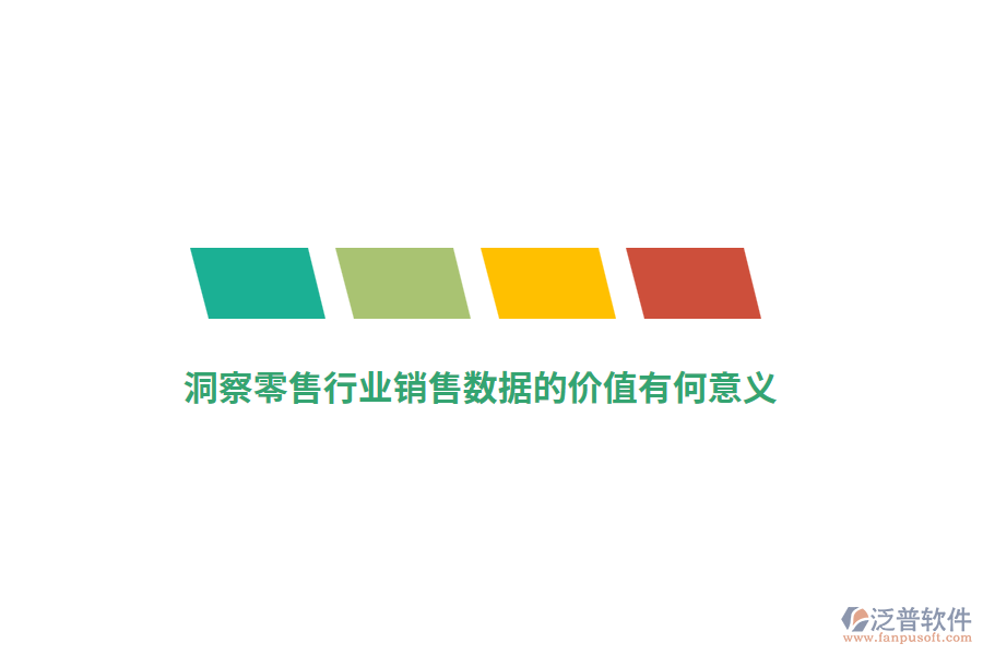 洞察零售行業(yè)銷(xiāo)售數(shù)據(jù)的價(jià)值有何意義？