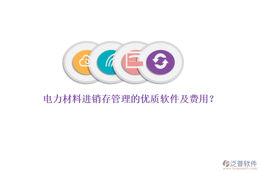 電力材料進銷存管理的優(yōu)質(zhì)軟件及費用？
