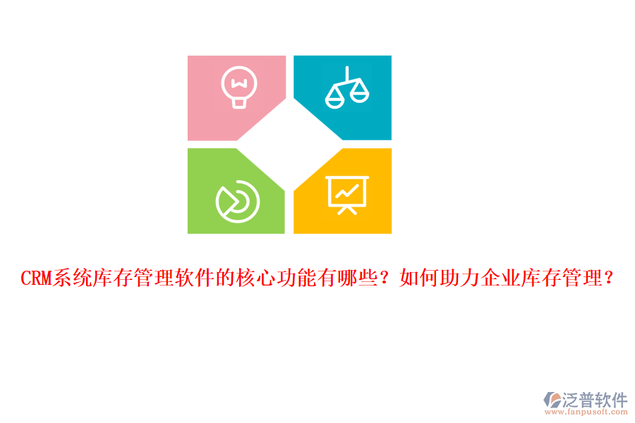 CRM系統(tǒng)庫存管理軟件的核心功能有哪些？如何助力企業(yè)庫存管理？