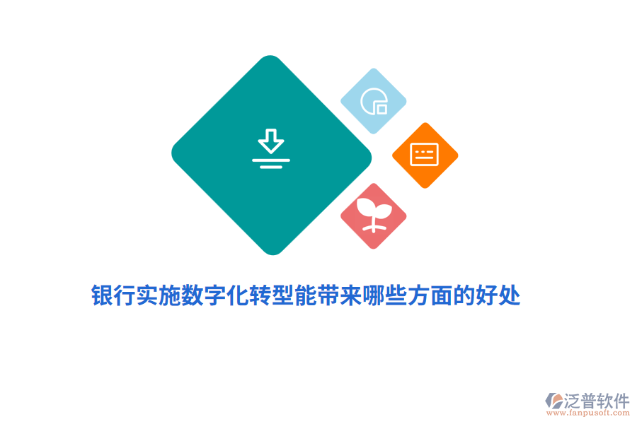銀行實(shí)施數(shù)字化轉(zhuǎn)型能帶來(lái)哪些方面的好處？