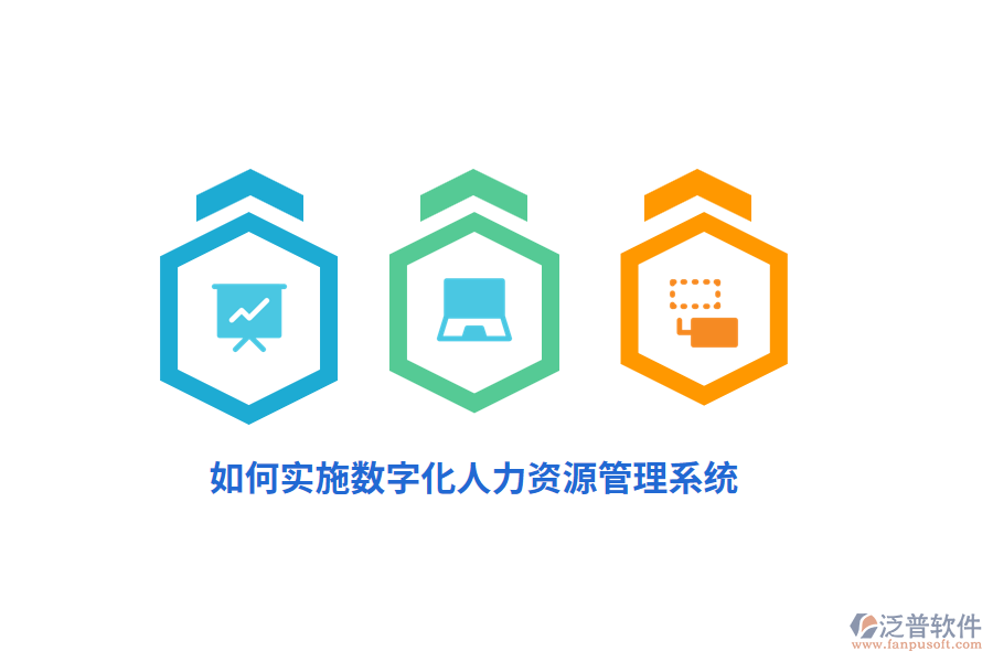 如何實施數(shù)字化人力資源管理系統(tǒng)？