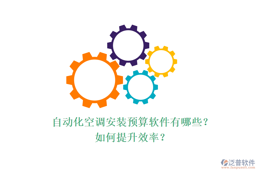 自動(dòng)化空調(diào)安裝預(yù)算軟件有哪些？如何提升效率？