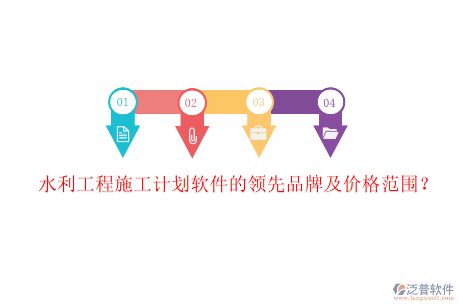 水利工程施工計劃軟件的領(lǐng)先品牌及價格范圍？