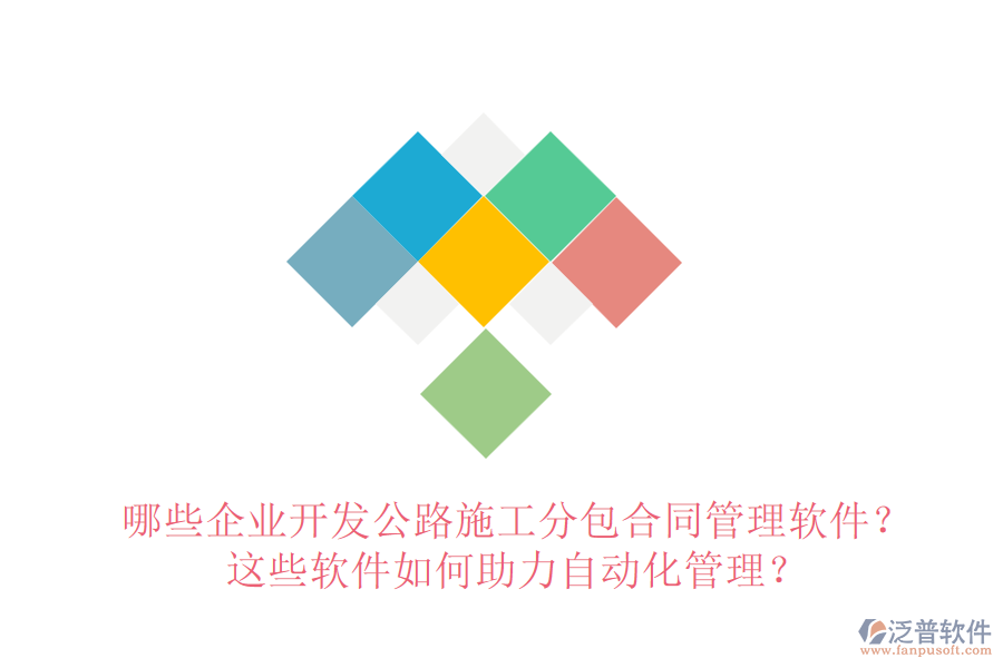 哪些企業(yè)開(kāi)發(fā)公路施工分包合同管理軟件？這些軟件如何助力自動(dòng)化管理？