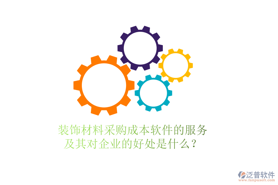 裝飾材料采購成本軟件的服務及其對企業(yè)的好處是什么？