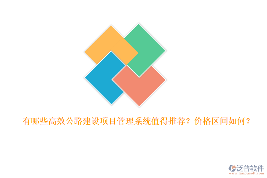 有哪些高效公路建設(shè)項(xiàng)目管理系統(tǒng)值得推薦？價格區(qū)間如何？