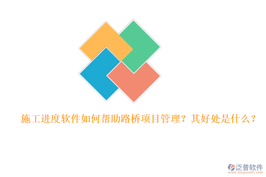 施工進度軟件如何幫助路橋項目管理？其好處是什么？