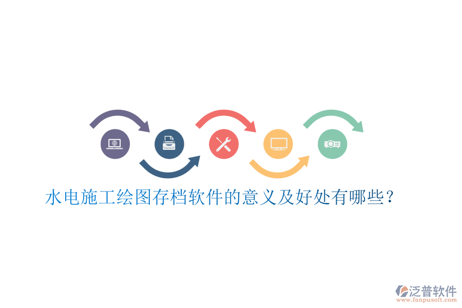 水電施工繪圖存檔軟件的意義及好處有哪些？