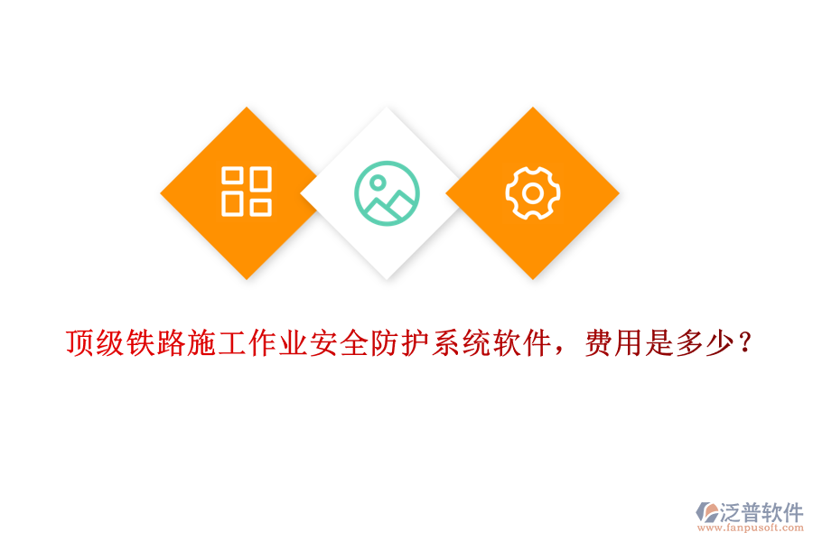頂級(jí)鐵路施工作業(yè)安全防護(hù)系統(tǒng)軟件，費(fèi)用是多少？