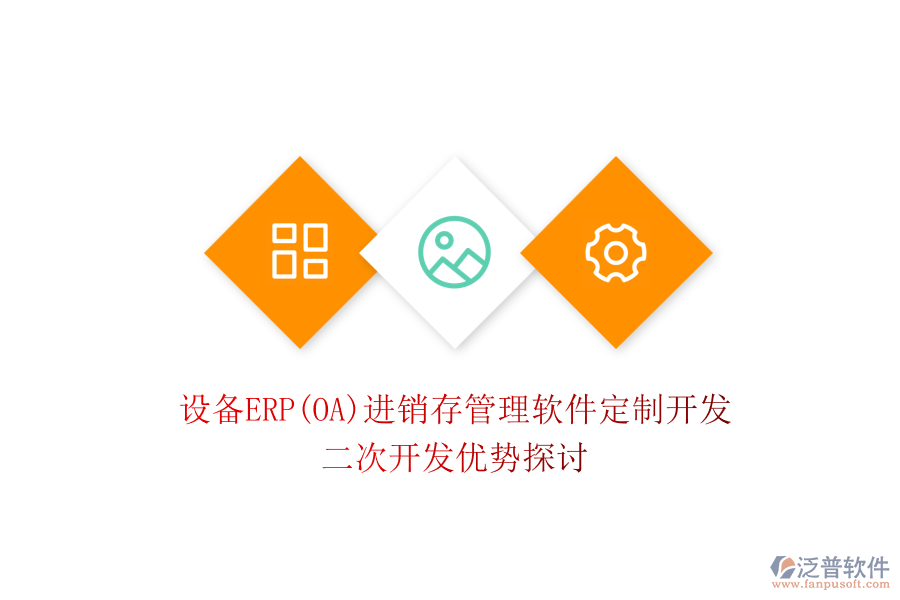設(shè)備ERP(OA)進(jìn)銷存管理軟件定制開(kāi)發(fā)，二次開(kāi)發(fā)優(yōu)勢(shì)探討