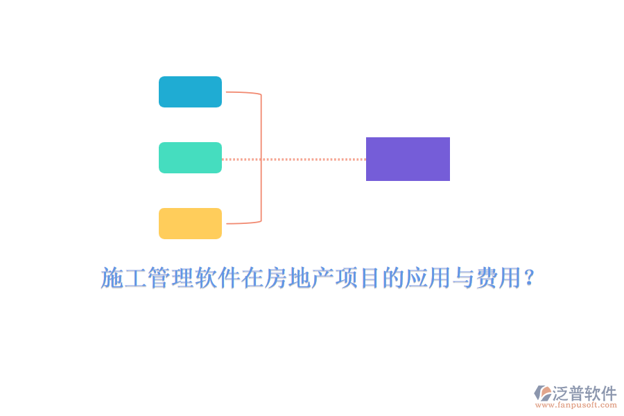 施工管理軟件在房地產(chǎn)項目的應(yīng)用與費用？