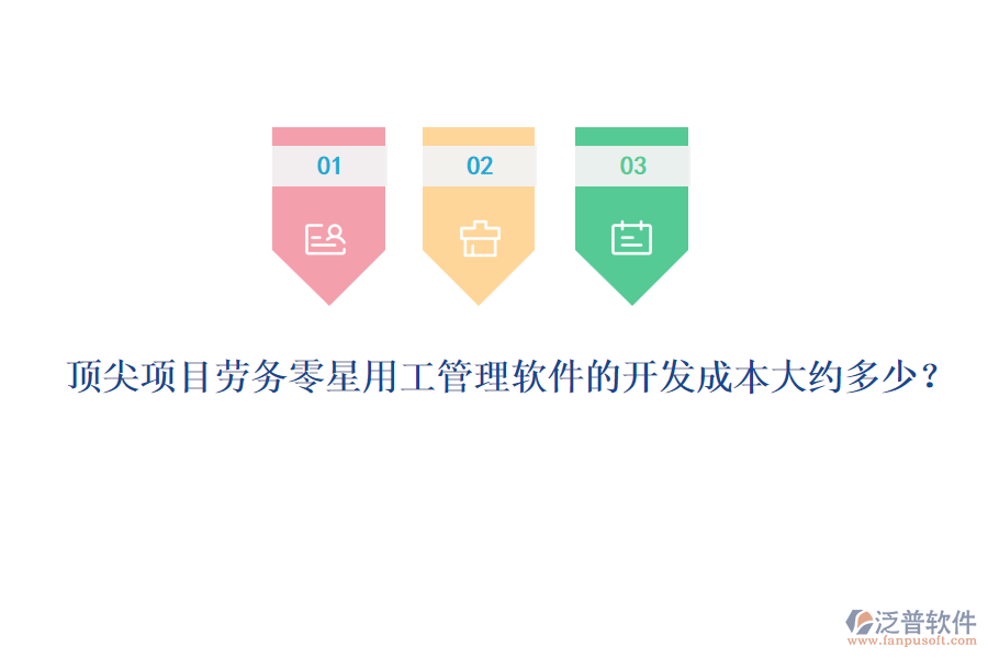 頂尖項(xiàng)目勞務(wù)零星用工管理軟件的開發(fā)成本大約多少？