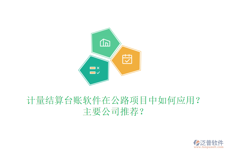 計量結(jié)算臺賬軟件在公路項目中如何應(yīng)用？主要公司推薦？