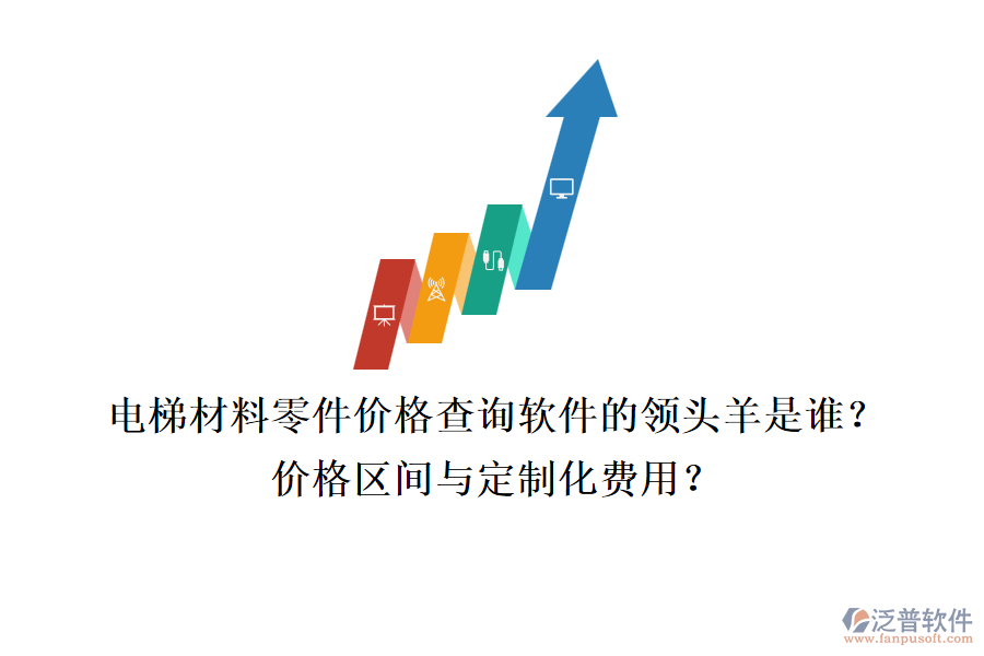 電梯材料零件價格查詢軟件的領(lǐng)頭羊是誰？價格區(qū)間與定制化費用？