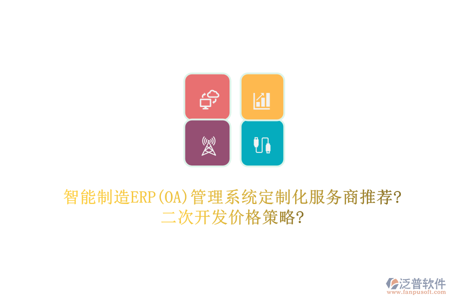 智能制造ERP(OA)管理系統(tǒng)定制化服務(wù)商推薦?<a href=http://www.digitaldepost.com/Implementation/kaifa/ target=_blank class=infotextkey>二次開(kāi)發(fā)</a>價(jià)格策略?