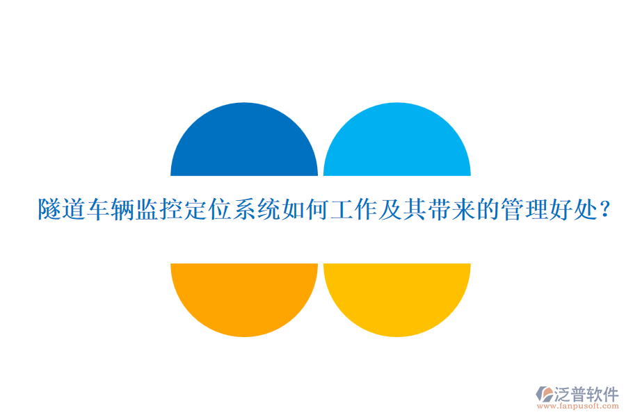 隧道車輛監(jiān)控定位系統(tǒng)如何工作及其帶來的管理好處？