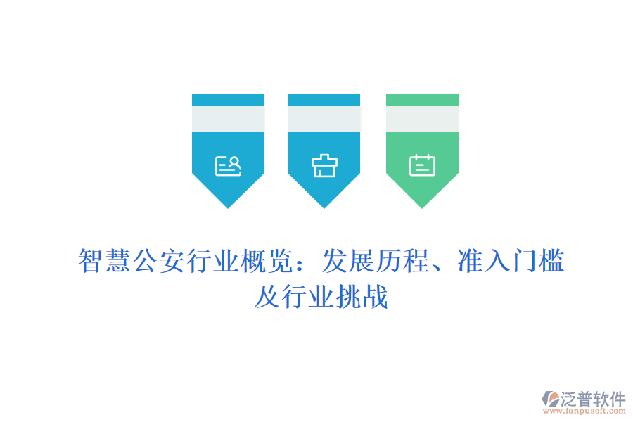 智慧公安行業(yè)概覽：發(fā)展歷程、準(zhǔn)入門檻及行業(yè)挑戰(zhàn)