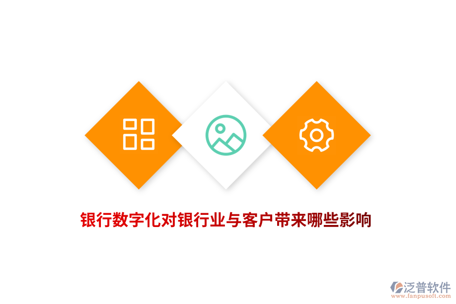 銀行數(shù)字化對(duì)銀行業(yè)與客戶帶來(lái)哪些影響？