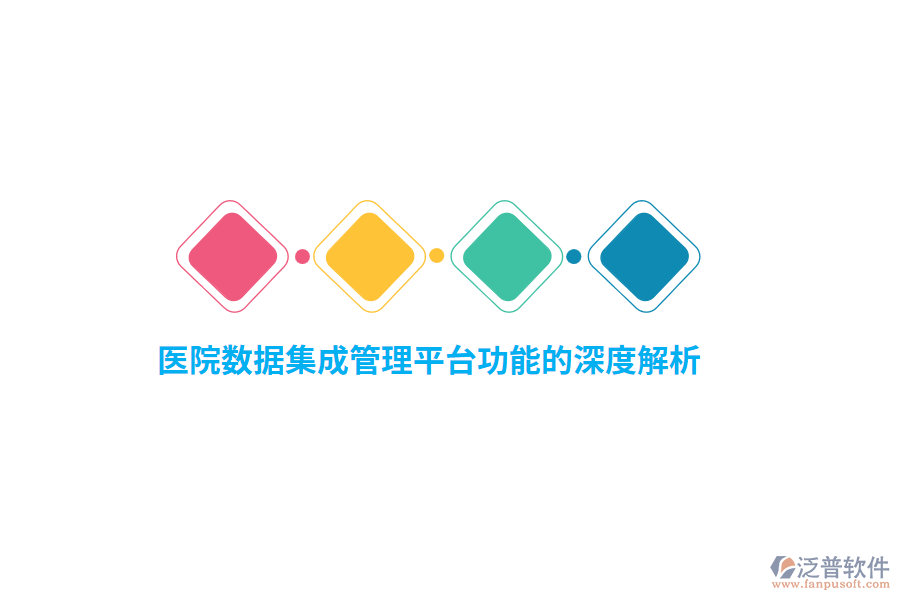 醫(yī)院數據集成管理平臺功能的深度解析
