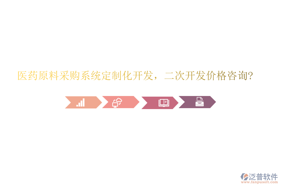 醫(yī)藥原料采購(gòu)系統(tǒng)定制化開(kāi)發(fā)，二次開(kāi)發(fā)價(jià)格咨詢(xún)?