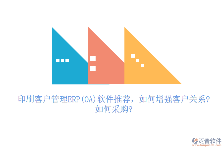 印刷客戶管理ERP(OA)軟件推薦，如何增強(qiáng)客戶關(guān)系?如何采購?
