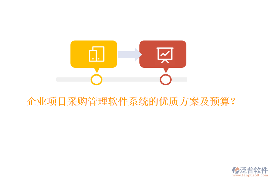 企業(yè)項(xiàng)目采購(gòu)管理軟件系統(tǒng)的優(yōu)質(zhì)方案及預(yù)算？