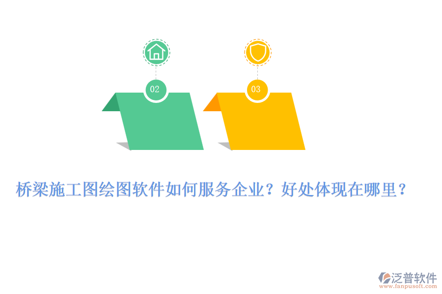 橋梁施工圖繪圖軟件如何服務(wù)企業(yè)？好處體現(xiàn)在哪里？