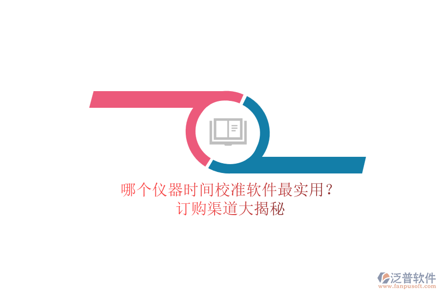 哪個(gè)儀器時(shí)間校準(zhǔn)軟件最實(shí)用？.png
