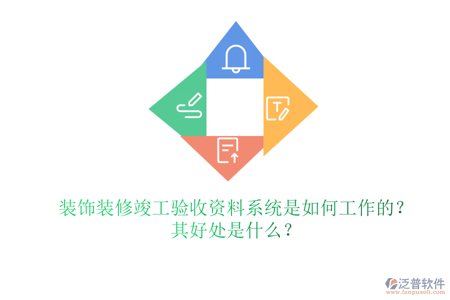 裝飾裝修竣工驗(yàn)收資料系統(tǒng)是如何工作的？其好處是什么？