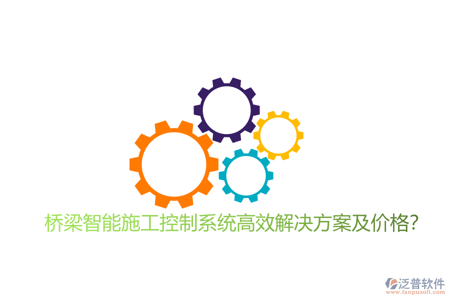 橋梁智能施工控制系統(tǒng)高效解決方案及價(jià)格？