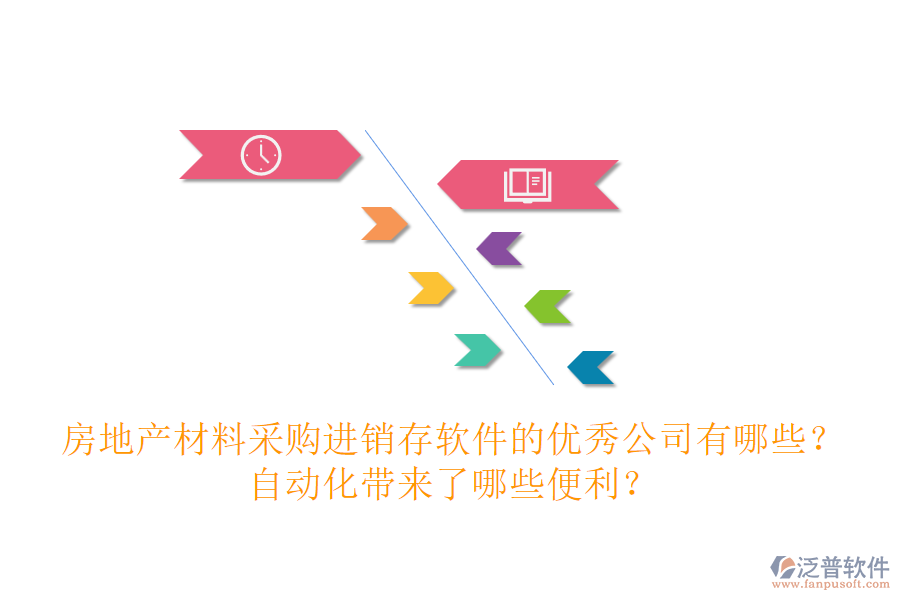 房地產材料采購進銷存軟件的優(yōu)秀公司有哪些？自動化帶來了哪些便利？