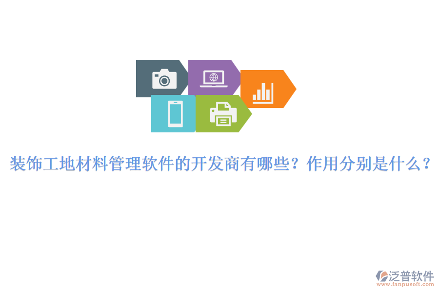 裝飾工地材料管理軟件的開發(fā)商有哪些？作用分別是什么？