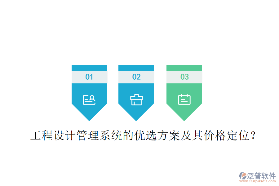 工程設(shè)計(jì)管理系統(tǒng)的優(yōu)選方案及其價(jià)格定位？