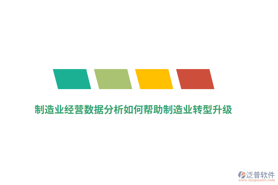制造業(yè)經(jīng)營數(shù)據(jù)分析如何幫助制造業(yè)轉(zhuǎn)型升級(jí)？